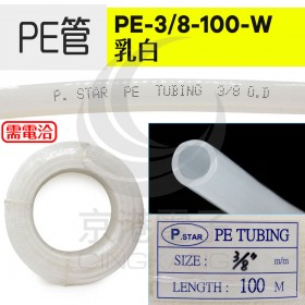 PE管 PE-3/8-100-W 乳白