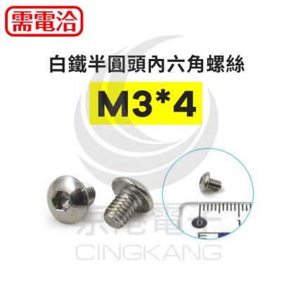 白鐵半圓頭內六角螺絲 M3*4 (10pcs/包)