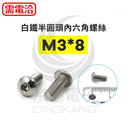 白鐵半圓頭內六角螺絲 M3*8 (10pcs/包)