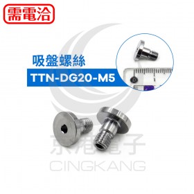 吸盤螺絲 TTN-DG20-M5