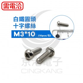 白鐵圓頭十字螺絲 M3*10 (10pcs/包)