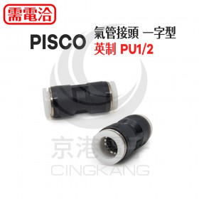 PISCO 氣管接頭 一字型 英制 PU1/2
