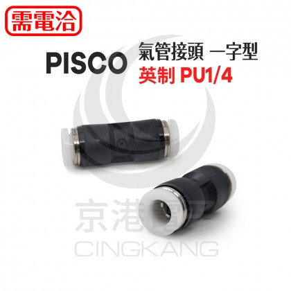 PISCO 氣管接頭 一字型 英制 PU1/4