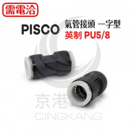 PISCO 氣管接頭 一字型 英制 PU5/8