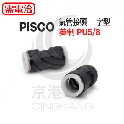 PISCO 氣管接頭 一字型 英制 PU5/8