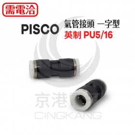 PISCO 氣管接頭 一字型 英制 PU5/16