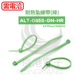 耐熱紮線帶(綠) ALT-085S-GN-HR 2.5*87mm(100pcs/包)
