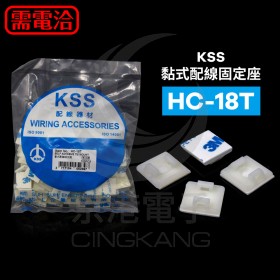 KSS 黏式配線固定座 HC-18T (100PCS/包)