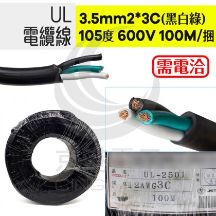 UL電纜線 3.5mm2*3C(黑白綠) 105度 600V 100M/捆