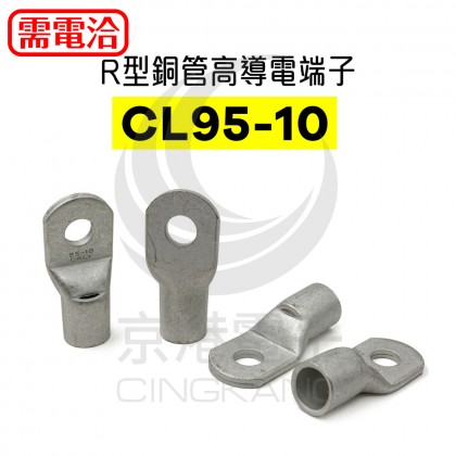 R型銅管高導電端子 CL95-10 佳力牌 (10入)