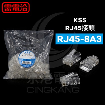 2001 KSS RJ45接頭 RJ45-8A3 (100pcs/包)