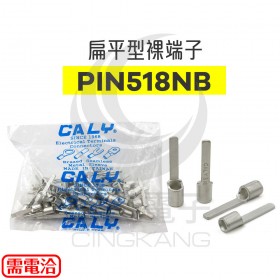 扁平型裸端子 PIN518NB (12-10AWG) 佳力牌 (100PCS/包)