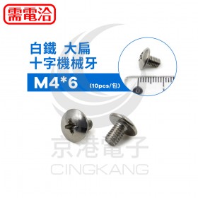 白鐵 大扁十字機械牙 M4*6 (10PCS/包)