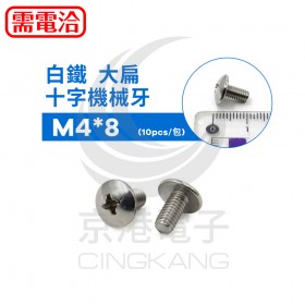 白鐵 大扁十字機械牙 M4*8 (10PCS/包)