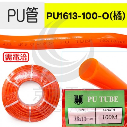 PU管 PU1613-100-O (橘)