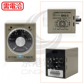STON SH3- 0~1秒 220V 限時繼電器