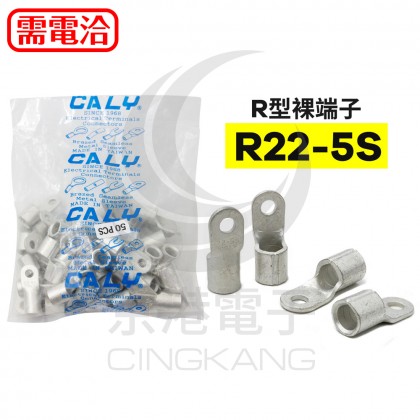 R型裸端子 R22-5S 佳力牌 (50PCS/包)