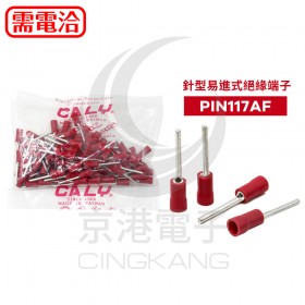 針型易進式絕緣端子 PIN117AF 佳力牌 (100PCS/包)