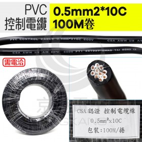 PVC 控制電纜 0.5mm2*10C 100M/捆