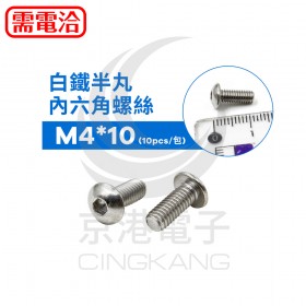 白鐵半丸內六角螺絲 M4*10 (10pcs/包)