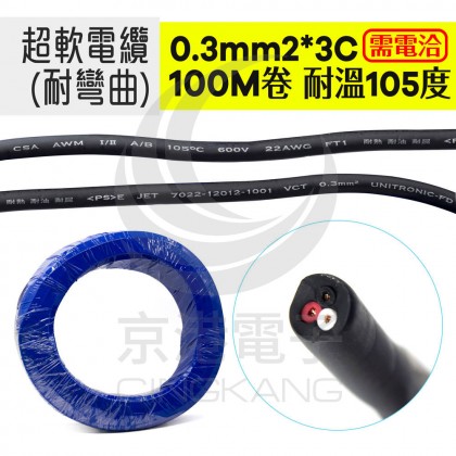 超軟電纜(耐彎曲) 0.3mm2*3C 耐溫105度 100M/捆