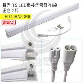 舞光 T5 LED串接燈管附PH線 正白 2尺 LEDT5BA2DR6