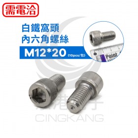 白鐵窩頭內六角螺絲 M12*20 (10PCS/包)