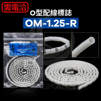 O型配線標誌 OM-1.25-R (100PCS/包)