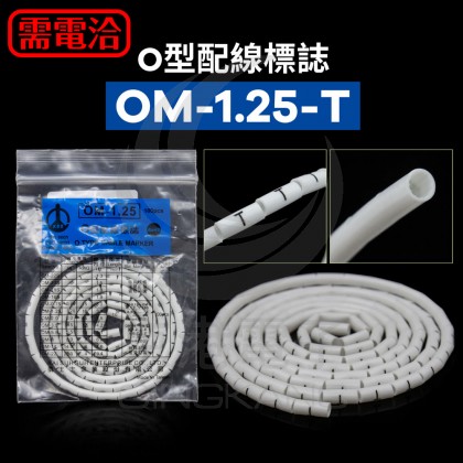 O型配線標誌 OM-1.25-T (100PCS/包)