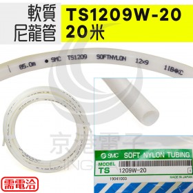 軟質尼龍管 TS1209W-20 /20米