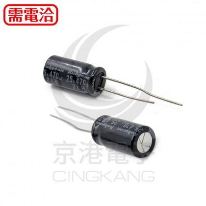 一般電容470UF 25V 8*16 (5顆入)