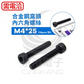 合金鋼窩頭內六角螺絲 M4*25(10pcs/包)