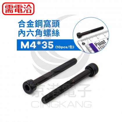 合金鋼窩頭內六角螺絲 M4*35(10pcs/包)