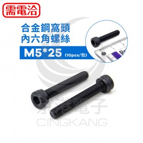 合金鋼窩頭內六角螺絲 M5*25(10pcs/包)