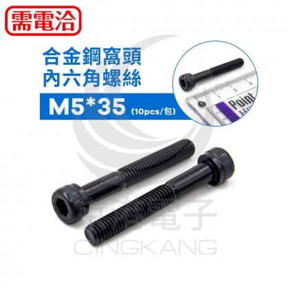 合金鋼窩頭內六角螺絲 M5*35(10pcs/包)