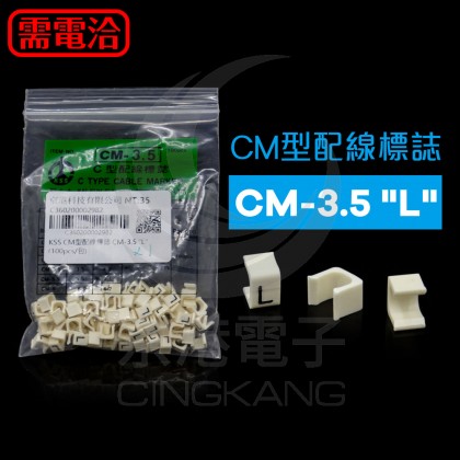 KSS CM型配線標誌 CM-3.5 "L" (100pcs/包)