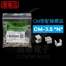 KSS CM型配線標誌 CM-3.5 "N" (100pcs/包)