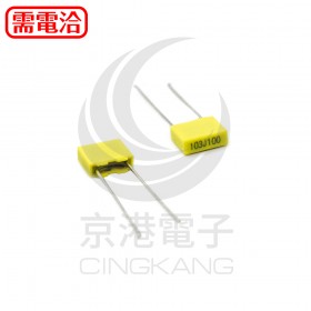 校正電容 100V103J 10NF 0.01UF 腳距5mm (5入/包)