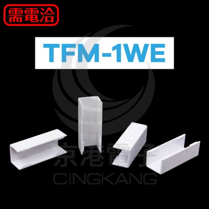 KSS 室內裝潢配線槽接頭 TFM-1WE 白 (20pcs/包)