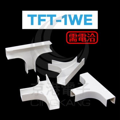 KSS 室內裝潢配線槽接頭 TFT-1WE 白 (20pcs/包)