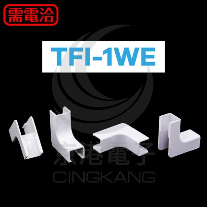 KSS 室內裝潢配線槽接頭 TFI-1WE 白 (20pcs/包)