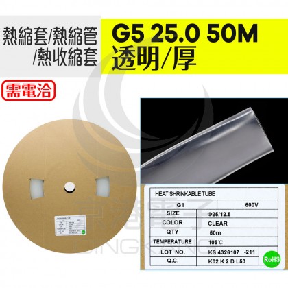 【不可超取】熱縮套/熱縮管/熱收縮套 透明/厚 G5 25.0 50M