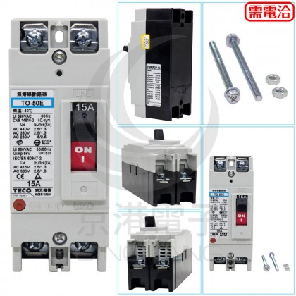 東元無熔絲開關 TO-50E 2P15A