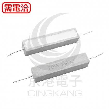 陶瓷水泥電阻 臥式 20W 15Ω (5PCS/包)