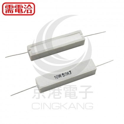 陶瓷水泥電阻 臥式 10W 50K (10PCS/包)