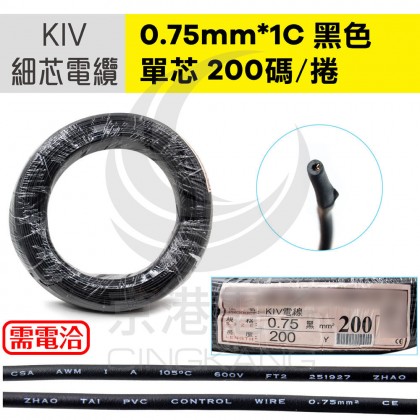 KIV細芯電纜 0.75X1C 200碼/捲 黑色