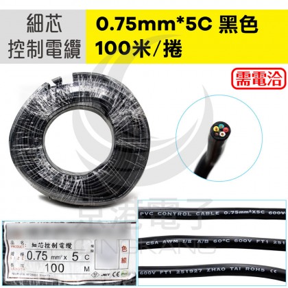 【不可超取】控制電纜 0.75*5C 100M/捲