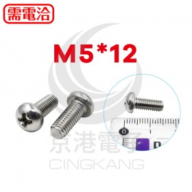 白鐵丸頭十字螺絲 M5*12 (10pcs/包)