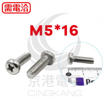 白鐵丸頭十字螺絲 M5*16 (10pcs/包)