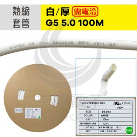 【不可超取】熱縮套/熱縮管/熱收縮套 白/厚 G5 5.0 100M/捲